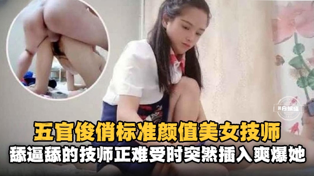 按摩系列-真实勾搭制服韵味技师 妹子主动上位骑乘口爆深喉--